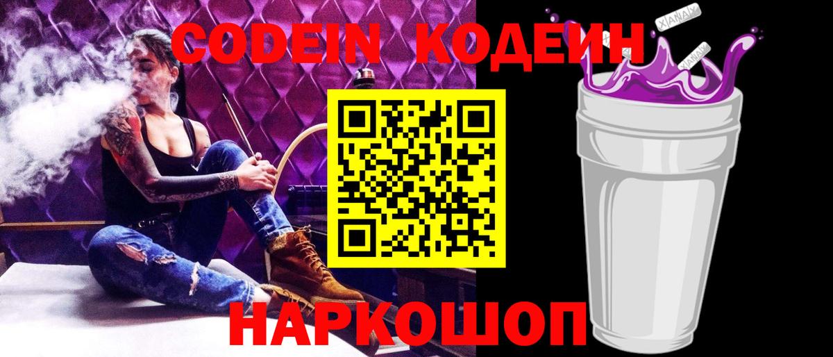 Codein напиток Lean (лин)  Вход с VPN  Новоалександровск 