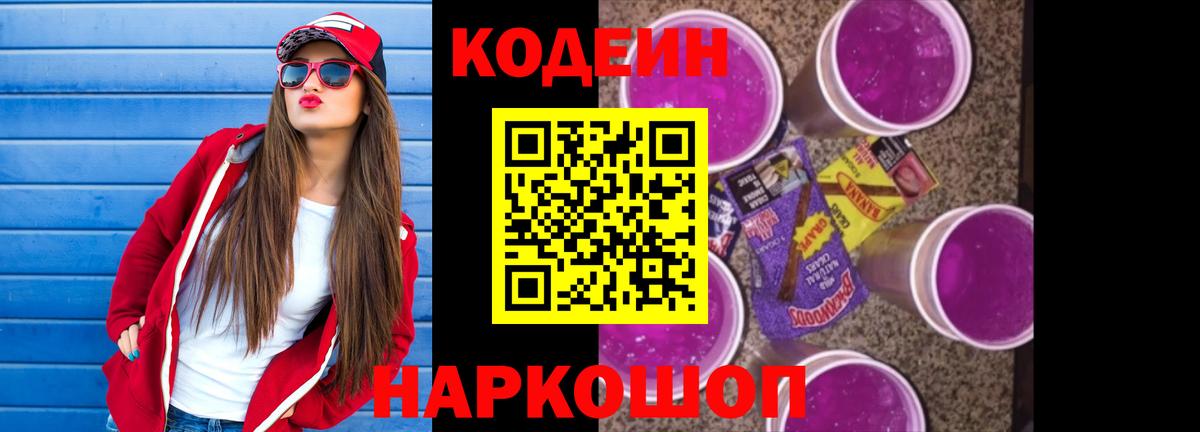 Кодеин напиток Lean (лин) Новоалександровск